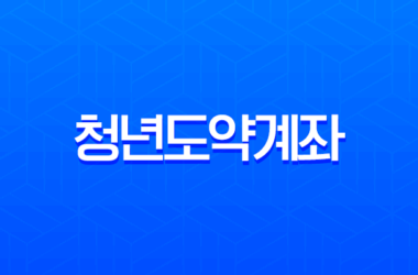 2025 청년도약계좌 대출 병행 완벽 가이드 (전세, 버팀목) 가능 여부와 조건 총정리 15