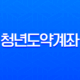 2025 청년도약계좌 대출 병행 완벽 가이드 (전세, 버팀목) 가능 여부와 조건 총정리 13