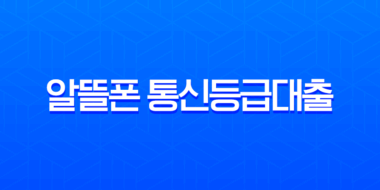 알뜰폰 통신등급대출 2025년 최신 조건 및 실제 승인 후기 완벽정리 1