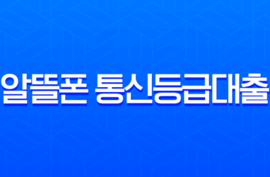 알뜰폰 통신등급대출 2025년 최신 조건 및 실제 승인 후기 완벽정리 14 알뜰폰 통신등급대출 2025년 최신 조건 및 실제 승인 후기 완벽정리 13