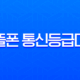 알뜰폰 통신등급대출 2025년 최신 조건 및 실제 승인 후기 완벽정리 13