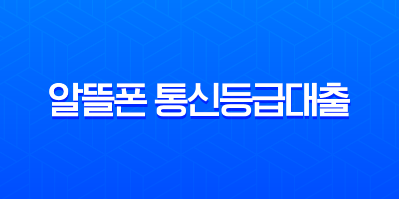 알뜰폰 통신등급대출 2025년 최신 조건 및 실제 승인 후기 완벽정리 8 알뜰폰 통신등급대출 2025년 최신 조건 및 실제 승인 후기 완벽정리 7