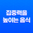 집중력을 높이는 음식 10가지 알아보기 17