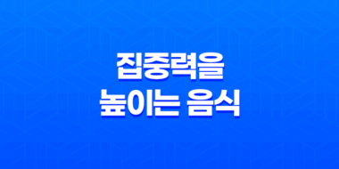 집중력을 높이는 음식 10가지 알아보기 23