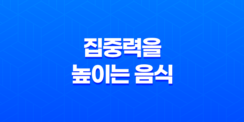 집중력을 높이는 음식 10가지 알아보기 8 집중력을 높이는 음식 10가지 알아보기 7