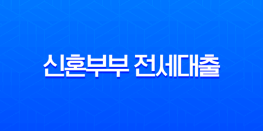 신혼부부 전세대출 완벽 가이드 2025년 최신 조건 금리 총정리 1