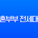 신혼부부 전세대출 완벽 가이드 2025년 최신 조건 금리 총정리 13