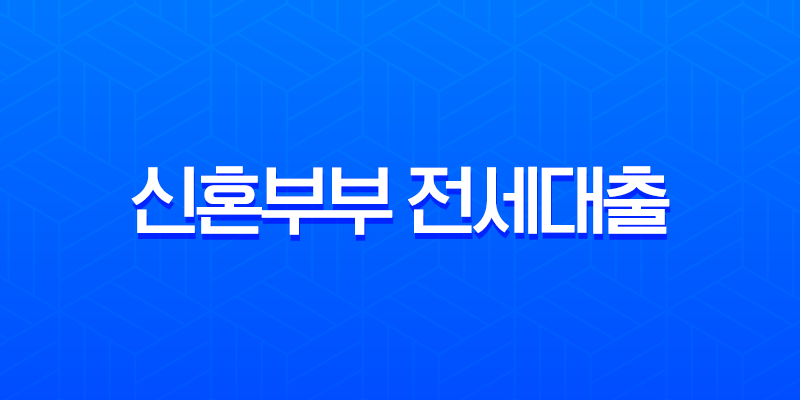 신혼부부 전세대출 완벽 가이드 2025년 최신 조건 금리 총정리 8 신혼부부 전세대출 완벽 가이드 2025년 최신 조건 금리 총정리 7