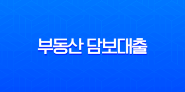 부동산 담보대출 완벽 가이드 LTV, DSR, 필요 서류 총정리 1