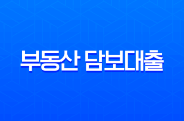 부동산 담보대출 완벽 가이드 LTV, DSR, 필요 서류 총정리 10 부동산 담보대출 완벽 가이드 LTV, DSR, 필요 서류 총정리 9