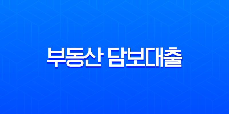 부동산 담보대출 완벽 가이드 LTV, DSR, 필요 서류 총정리 8 부동산 담보대출 완벽 가이드 LTV, DSR, 필요 서류 총정리 7