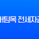 청년 버팀목 전세자금대출 완벽 가이드 (ft. 디딤돌 대출 비교, 후기, 조건 총정리) 13