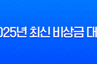 2025년 최신 비상금 대출 완벽 가이드 | 무직자, 저신용자도 가능한 곳 총정리 30 2025년 최신 비상금 대출 완벽 가이드 | 무직자, 저신용자도 가능한 곳 총정리 29