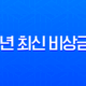 2025년 최신 비상금 대출 완벽 가이드 | 무직자, 저신용자도 가능한 곳 총정리 13