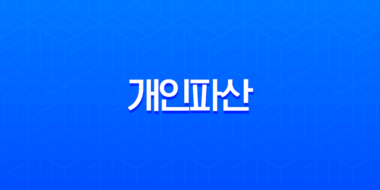개인파산 면책 불허가 사유 총정리 (2025년 최신 정보 및 비면책채권) 1