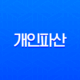 개인파산 면책 불허가 사유 총정리 (2025년 최신 정보 및 비면책채권) 13