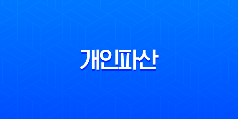 개인파산 면책 불허가 사유 총정리 (2025년 최신 정보 및 비면책채권) 7