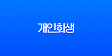 개인회생 신청자격부터 면책 후 신용회복까지 완벽 가이드 2025년 최신 정보 3