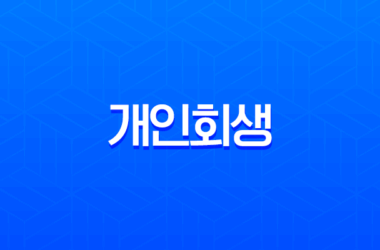 개인회생 신청자격부터 면책 후 신용회복까지 완벽 가이드 2025년 최신 정보 11