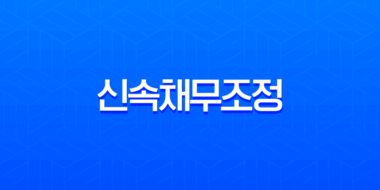 신속채무조정으로 빚 청산, 신청 전 반드시 알아야 할 모든 것 1