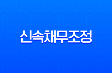 신속채무조정으로 빚 청산, 신청 전 반드시 알아야 할 모든 것 9