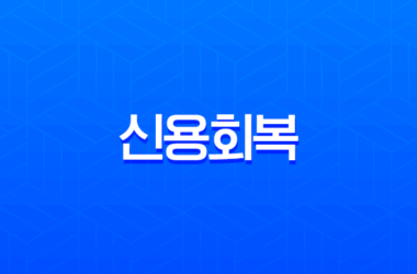 신용회복 채무조정 완벽 가이드 2025년 최신 정보 포함 28 신용회복 채무조정 완벽 가이드 2025년 최신 정보 포함 27
