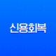 신용회복 채무조정 완벽 가이드 2025년 최신 정보 포함 11