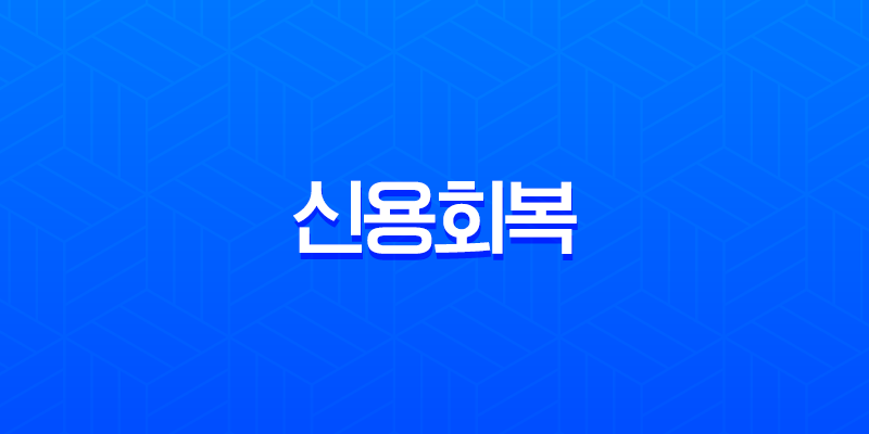 신용회복 채무조정 완벽 가이드 2025년 최신 정보 포함 7