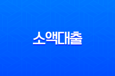 소액대출 쉬운 곳 TOP 5 총정리 (2025년 최신) 무직자 무서류 비대면으로 당일 승인받는 꿀팁 26 소액대출 쉬운 곳 TOP 5 총정리 (2025년 최신) 무직자 무서류 비대면으로 당일 승인받는 꿀팁 25