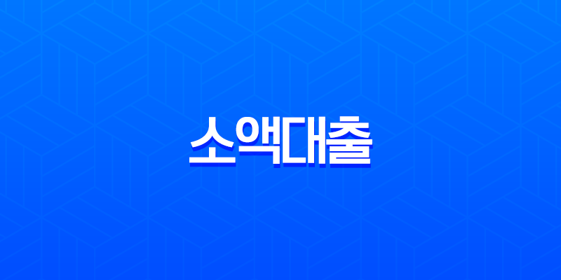 소액대출 쉬운 곳 TOP 5 총정리 (2025년 최신) 무직자 무서류 비대면으로 당일 승인받는 꿀팁 8 소액대출 쉬운 곳 TOP 5 총정리 (2025년 최신) 무직자 무서류 비대면으로 당일 승인받는 꿀팁 7