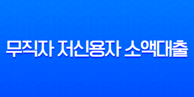 무직자 저신용자 소액대출 한눈에 비교 2025년 햇살론부터 비상금 대출까지 5