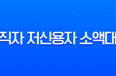 무직자 저신용자 소액대출 한눈에 비교 2025년 햇살론부터 비상금 대출까지 24 무직자 저신용자 소액대출 한눈에 비교 2025년 햇살론부터 비상금 대출까지 23