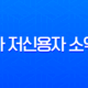 무직자 저신용자 소액대출 한눈에 비교 2025년 햇살론부터 비상금 대출까지 11