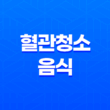 10가지 혈관을 청소해주는 음식과 방법 53