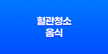 10가지 혈관을 청소해주는 음식과 방법 55