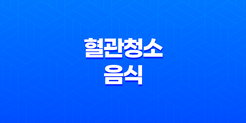 10가지 혈관을 청소해주는 음식과 방법 8 10가지 혈관을 청소해주는 음식과 방법 7
