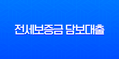 전세보증금 담보대출 한도 90%까지, 집주인 동의 없이 받는 조건과 금리 총정리 3