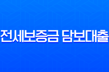 전세보증금 담보대출 한도 90%까지, 집주인 동의 없이 받는 조건과 금리 총정리 22 전세보증금 담보대출 한도 90%까지, 집주인 동의 없이 받는 조건과 금리 총정리 21