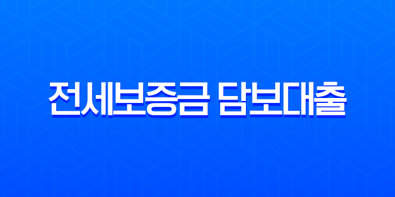 전세보증금 담보대출 한도 90%까지, 집주인 동의 없이 받는 조건과 금리 총정리 8 전세보증금 담보대출 한도 90%까지, 집주인 동의 없이 받는 조건과 금리 총정리 7