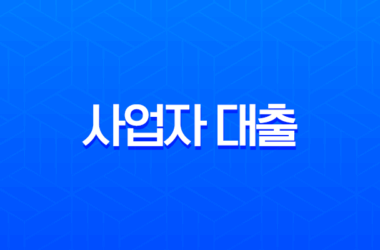 사업자 대출 총정리 : 개인사업자, 저신용자를 위한 정부지원 정책자금부터 대환대출까지 20 사업자 대출 총정리 : 개인사업자, 저신용자를 위한 정부지원 정책자금부터 대환대출까지 19