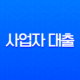 사업자 대출 총정리 : 개인사업자, 저신용자를 위한 정부지원 정책자금부터 대환대출까지 13