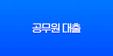 공무원 대출 2025년 최신 정보 완벽 가이드 금리 한도 조건 총정리 30