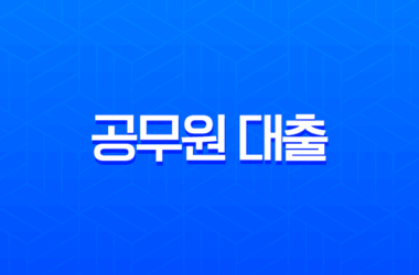 공무원 대출 2025년 최신 정보 완벽 가이드 금리 한도 조건 총정리 18 공무원 대출 2025년 최신 정보 완벽 가이드 금리 한도 조건 총정리 17