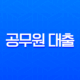 공무원 대출 2025년 최신 정보 완벽 가이드 금리 한도 조건 총정리 11