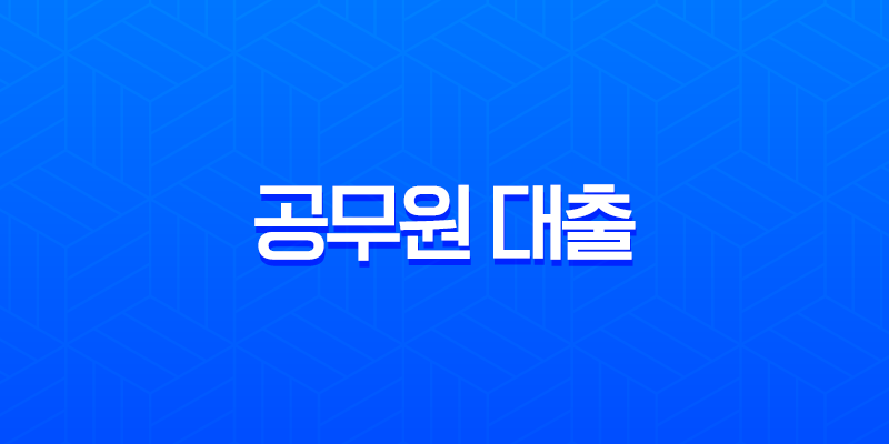 공무원 대출 2025년 최신 정보 완벽 가이드 금리 한도 조건 총정리 7