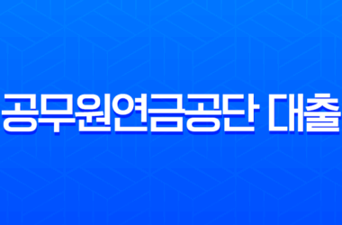 2025년 공무원연금공단 대출 금리, 한도, 조건 완벽 가이드 16 2025년 공무원연금공단 대출 금리, 한도, 조건 완벽 가이드 15