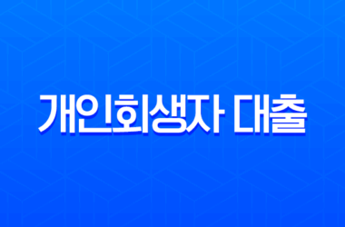 개인회생자 대출 가능한 곳 총정리, 조건 및 현실적인 신용회복 전략 14 개인회생자 대출 가능한 곳 총정리, 조건 및 현실적인 신용회복 전략 13