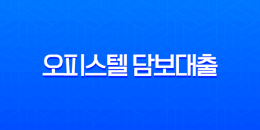 오피스텔 담보대출 한도 금리 조건 DSR 규제 완화 완벽 정리 15