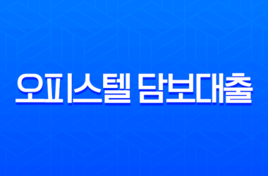 오피스텔 담보대출 한도 금리 조건 DSR 규제 완화 완벽 정리 12 오피스텔 담보대출 한도 금리 조건 DSR 규제 완화 완벽 정리 11