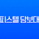 오피스텔 담보대출 한도 금리 조건 DSR 규제 완화 완벽 정리 13